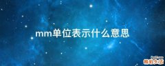 mm单位表示什么意思
