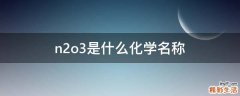 n2o3是什么化学名称