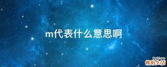 m代表什么意思啊