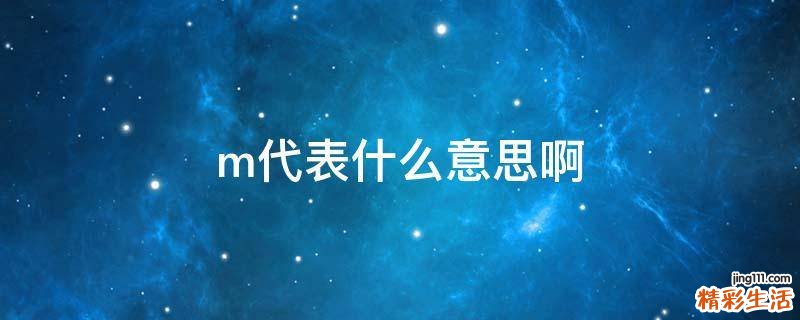 m代表什么意思啊
