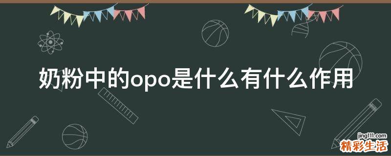 奶粉中的opo是什么有什么作用
