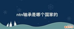 ntn轴承是哪个国家的