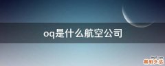 oq是什么航空公司