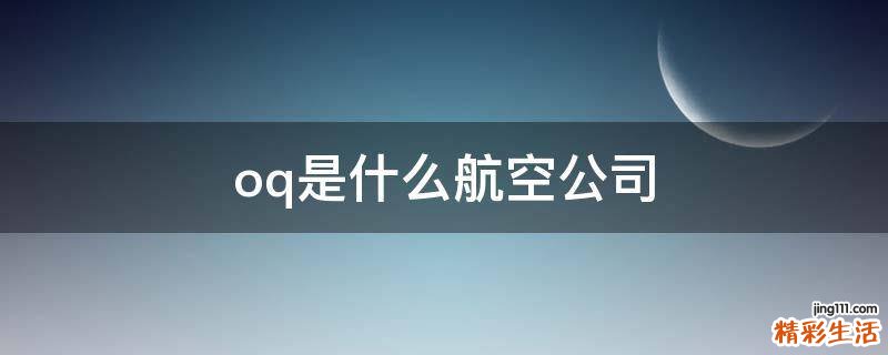 oq是什么航空公司
