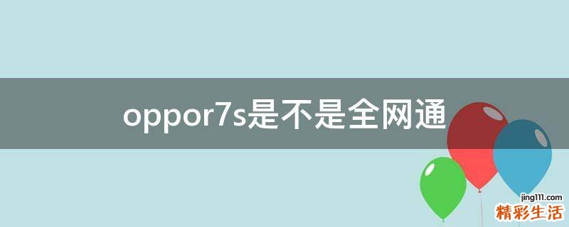 oppor7s是不是全网通