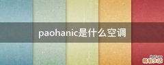 paohanic是什么空调