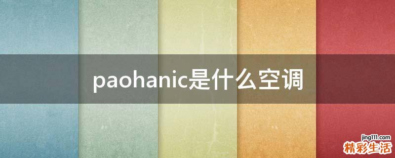 paohanic是什么空调