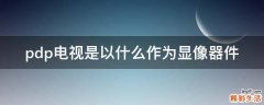 pdp电视是以什么作为显像器件