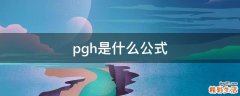 pgh是什么公式