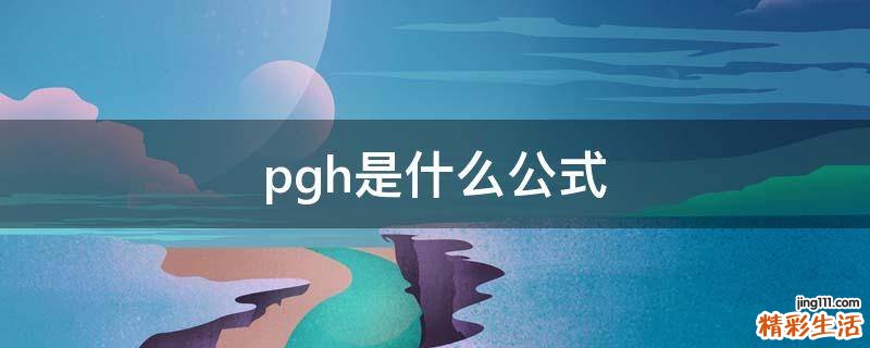pgh是什么公式