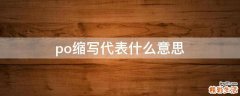 po缩写代表什么意思