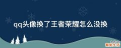 qq头像换了王者荣耀怎么没换
