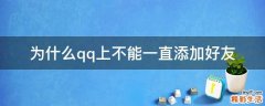 为什么qq上不能一直添加好友