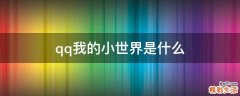 qq我的小世界是什么