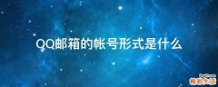 QQ邮箱的帐号形式是什么