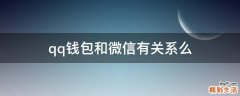 qq钱包和微信有关系么