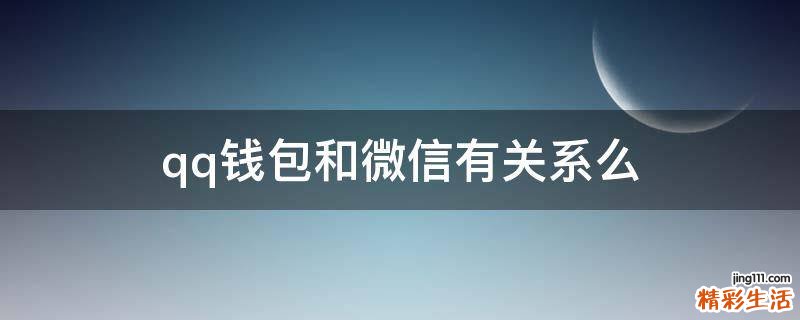 qq钱包和微信有关系么