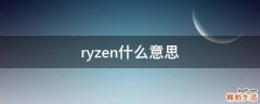 ryzen什么意思