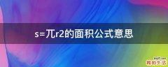 s=兀r2的面积公式意思