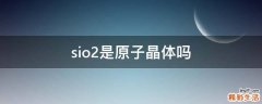 sio2是原子晶体吗