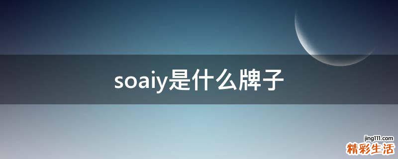 soaiy是什么牌子