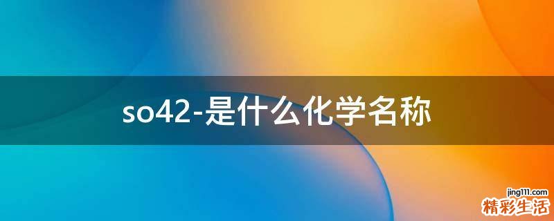 so42-是什么化学名称