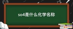 so4是什么化学名称