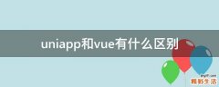 uniapp和vue有什么区别