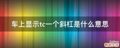 车上显示tc一个斜杠是什么意思