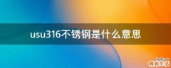 usu316不锈钢是什么意思