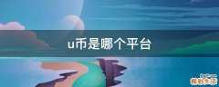 u币是哪个平台
