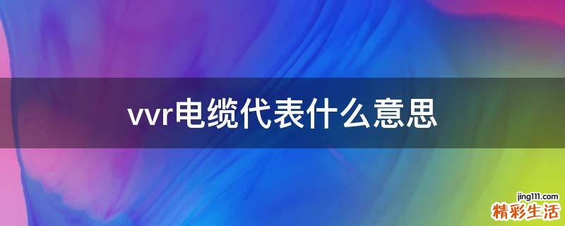 vvr电缆代表什么意思