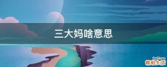 三大妈啥意思