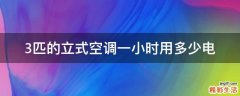 3匹的立式空调一小时用多少电