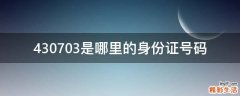 430703是哪里的身份证号码