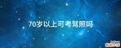 70岁以上可考驾照吗