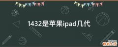 1432是苹果ipad几代