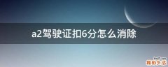 a2驾驶证扣6分怎么消除
