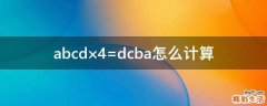 abcd×4=dcba怎么计算