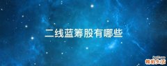 二线蓝筹股有哪些