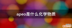 apeo是什么化学物质
