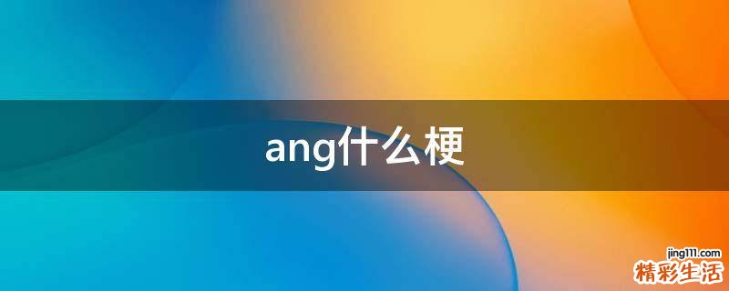 ang什么梗