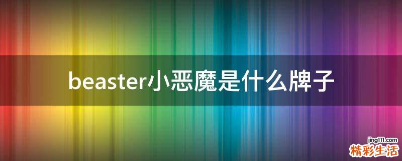 beaster小恶魔是什么牌子