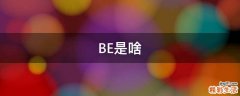 BE是啥