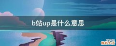 b站up是什么意思