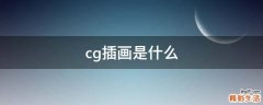 cg插画是什么