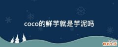 coco的鲜芋就是芋泥吗