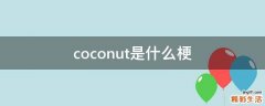 coconut是什么梗