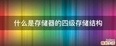什么是存储器的四级存储结构