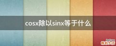 cosx除以sinx等于什么